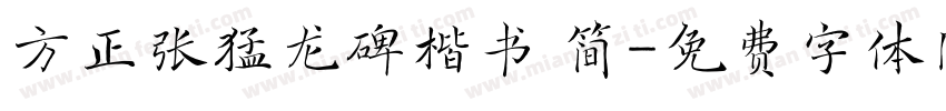 方正张猛龙碑楷书 简字体转换